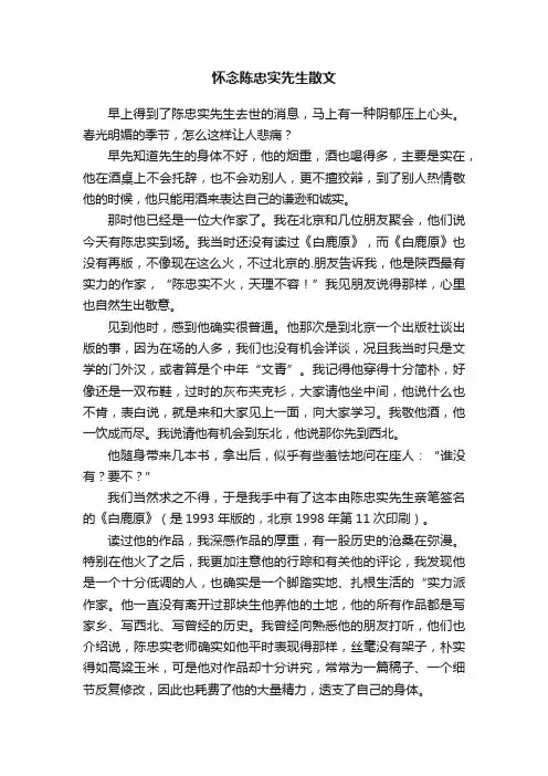 怀念陈忠实先生散文