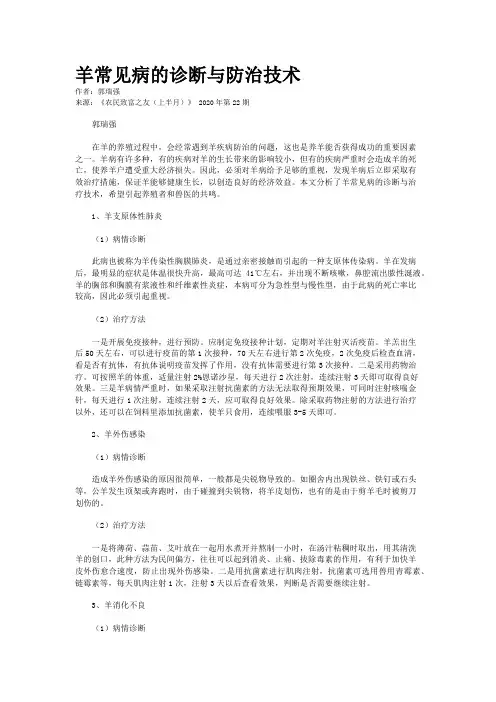 羊常见病的诊断与防治技术