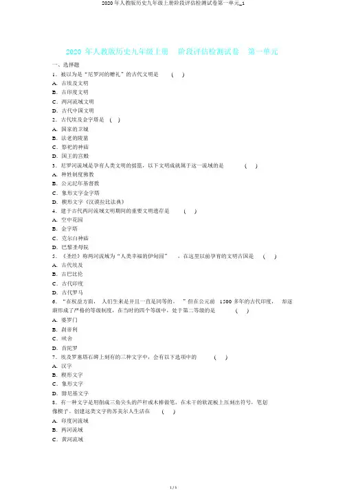 2020年人教版历史九年级上册阶段评估检测试卷第一单元_1