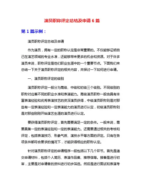 演员职称评定总结及申请6篇