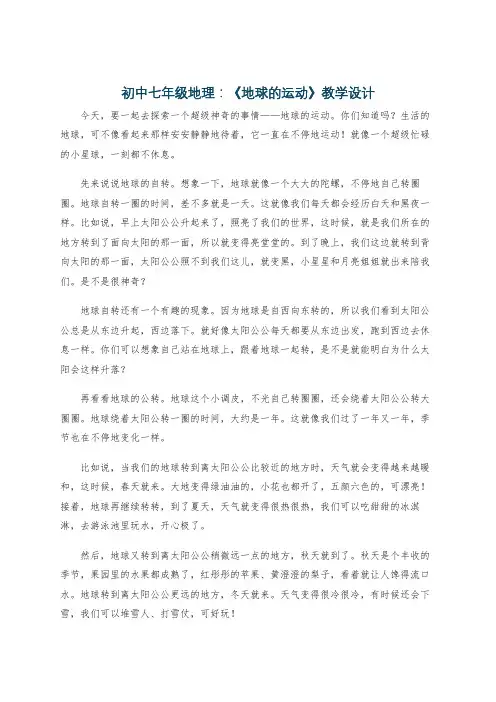 初中七年级地理：《地球的运动》教学设计