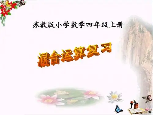 四年级数学上册混合运算复习 精选教学PPT课件苏教版