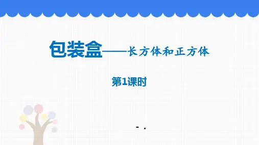《包装盒》PPT教学课件(第1课时)
