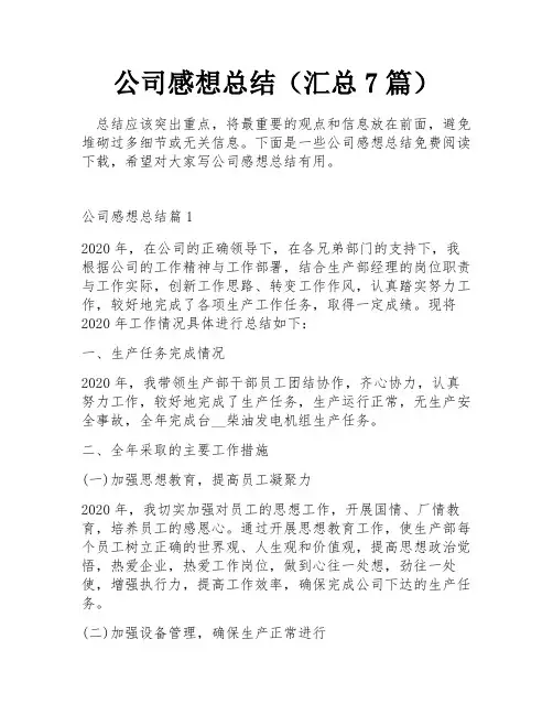 公司感想总结(汇总7篇)