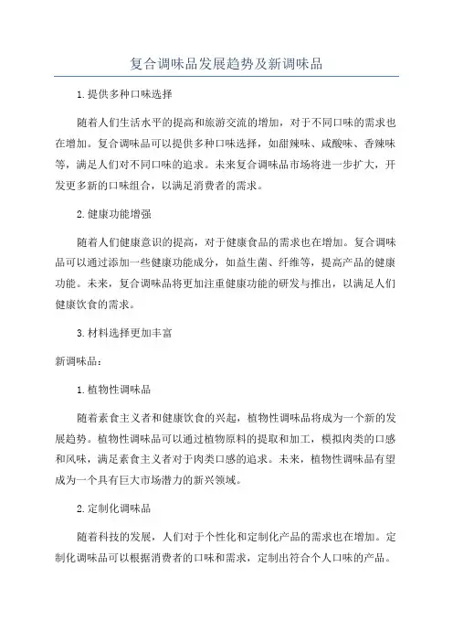 复合调味品发展趋势及新调味品