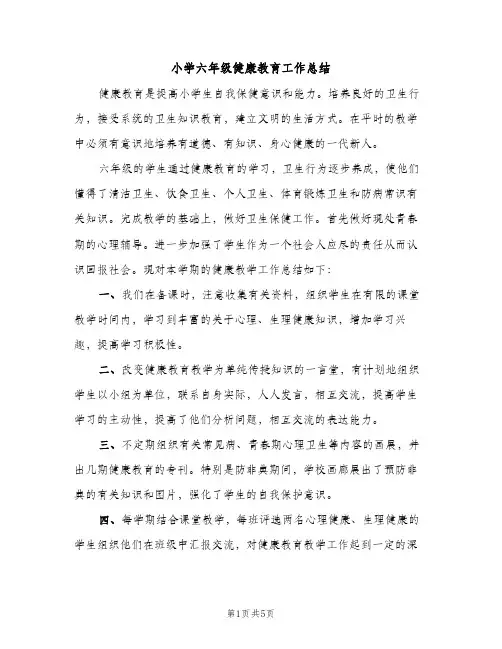 小学六年级健康教育工作总结（2篇）