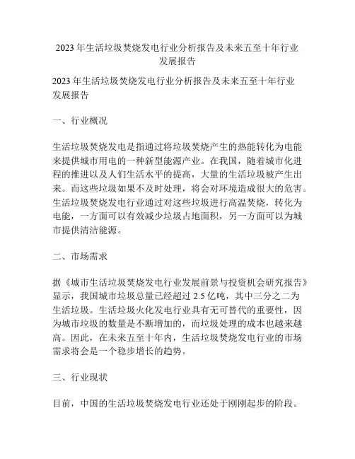 2023年生活垃圾焚烧发电行业分析报告及未来五至十年行业发展报告