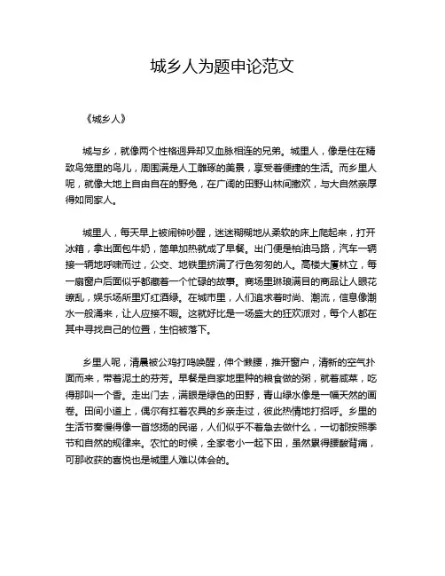 城乡人为题申论范文