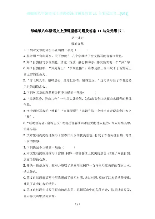 部编版八年级语文上册课堂练习题及答案11与朱元思书二[001]
