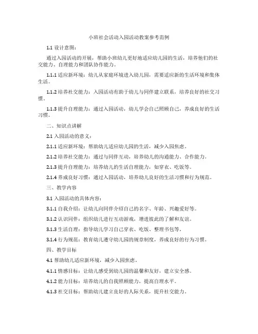 小班社会活动入园活动教案参考范例