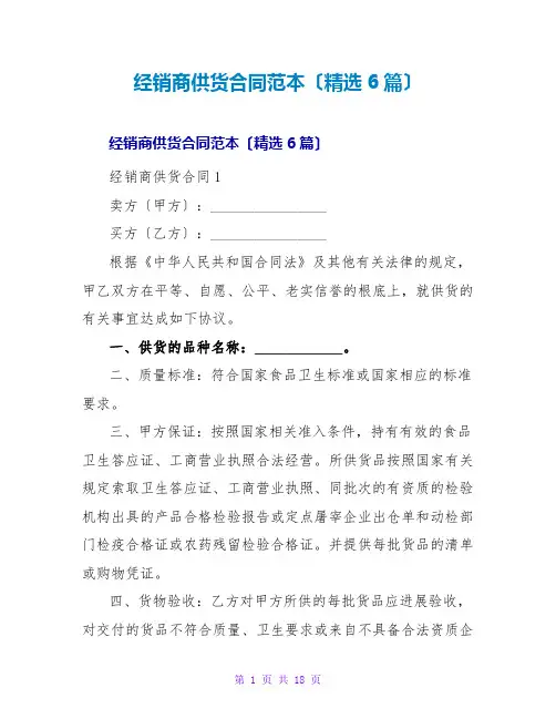 经销商供货合同范本(6篇)