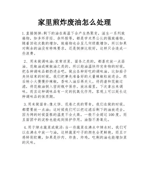 家里煎炸废油怎么处理