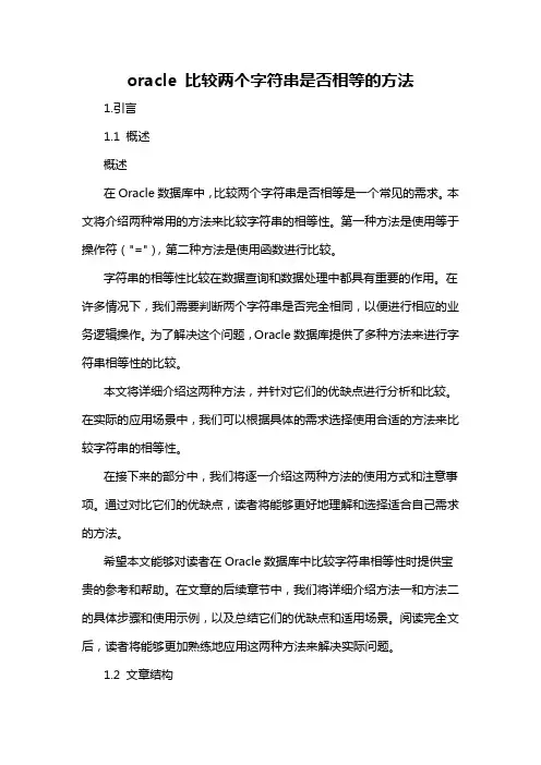 oracle 比较两个字符串是否相等的方法