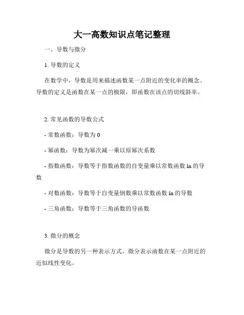 大一高数知识点笔记整理