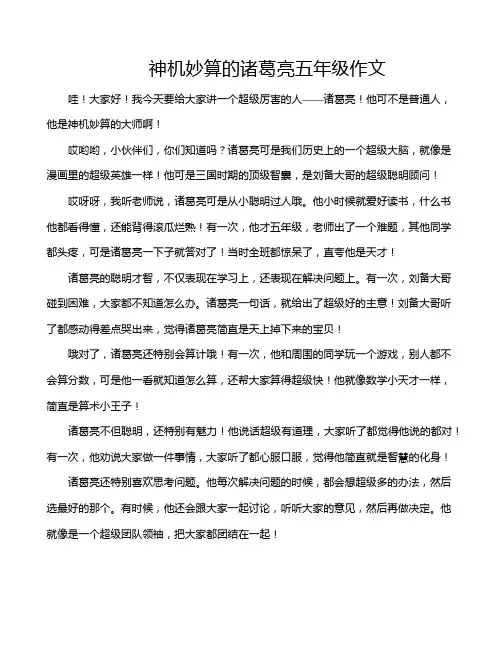 神机妙算的诸葛亮五年级作文