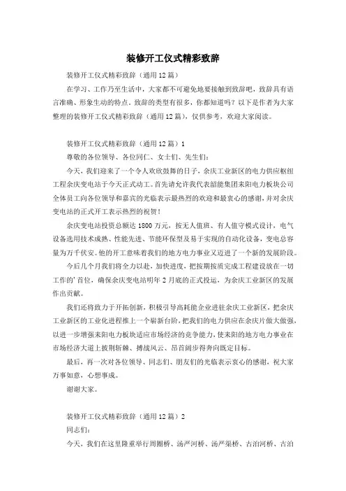 装修开工仪式精彩致辞