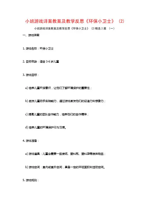 小班游戏详案教案及教学反思《环保小卫士》2篇