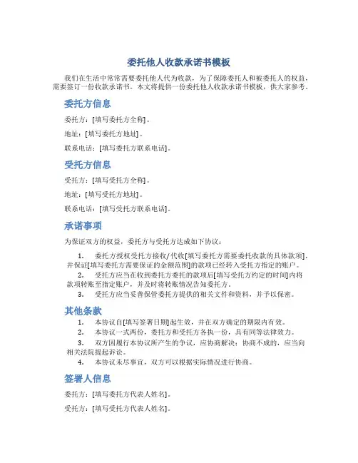 委托他人收款承诺书模板
