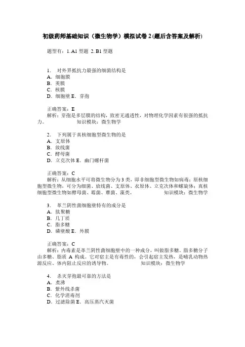 初级药师基础知识(微生物学)模拟试卷2(题后含答案及解析)