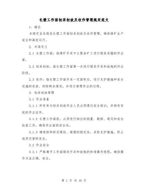 长壁工作面初采初放及收作管理规定范文(3篇)