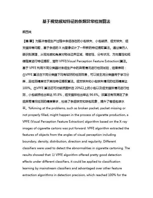 基于视觉感知特征的条烟异常检测算法