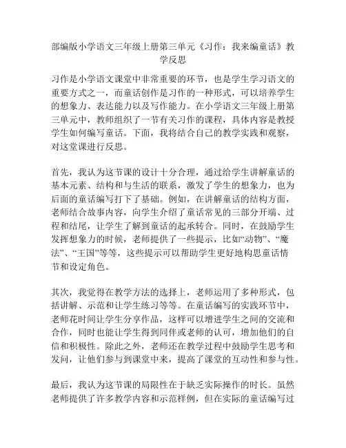 部编版小学语文三年级上册第三单元《习作：我来编童话》教学反思