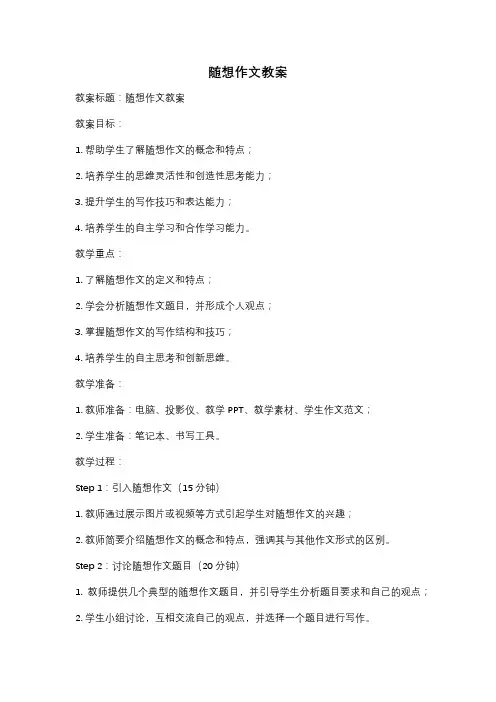 随想作文教案