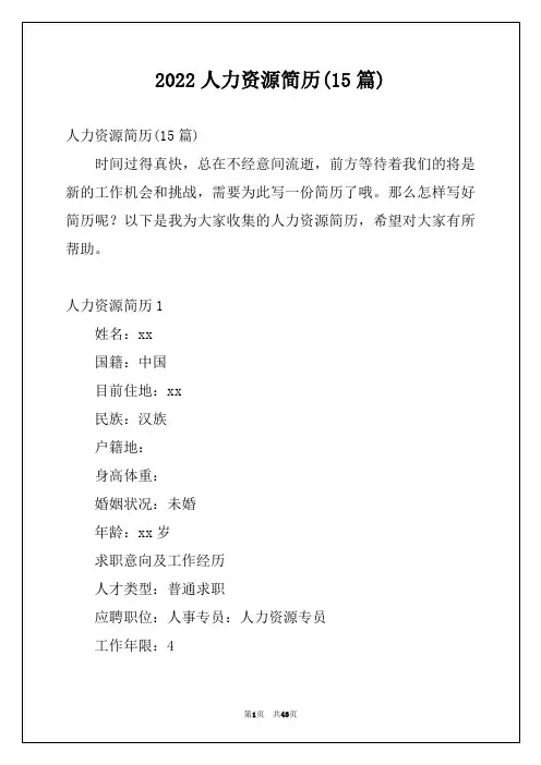 2022人力资源简历(15篇)