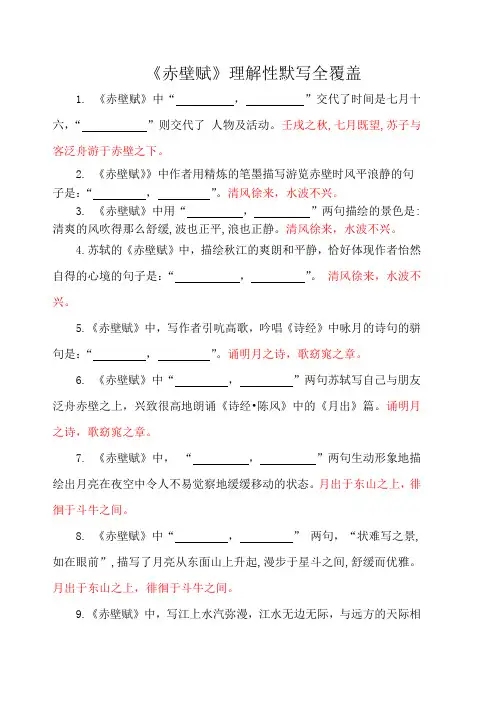 《赤壁赋》理解性默写汇编(超详细)