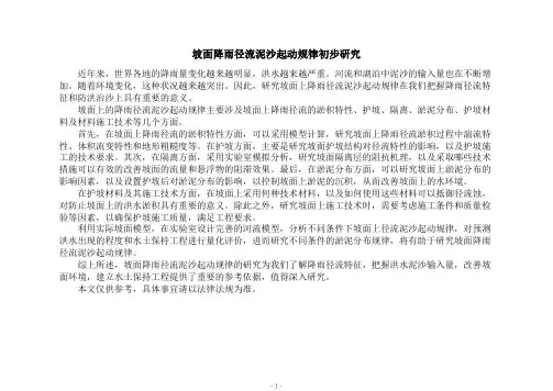 坡面降雨径流泥沙起动规律初步研究