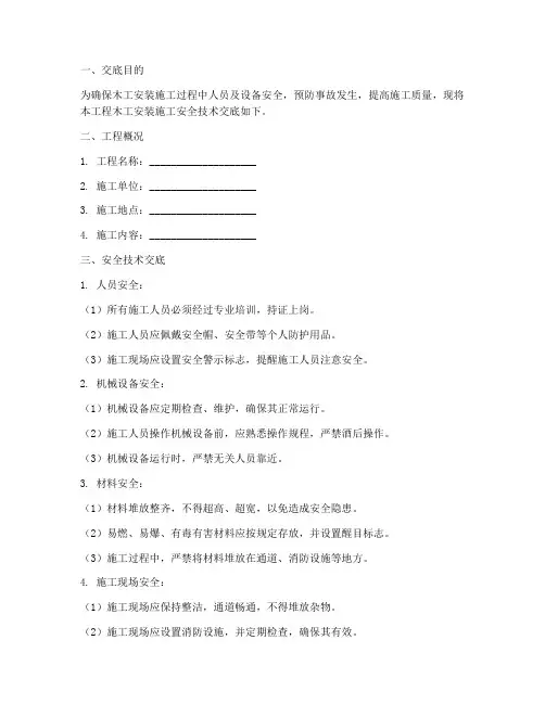 木工安装施工安全技术交底模板