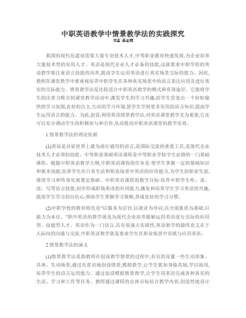 中职英语教学中情景教学法的实践探究