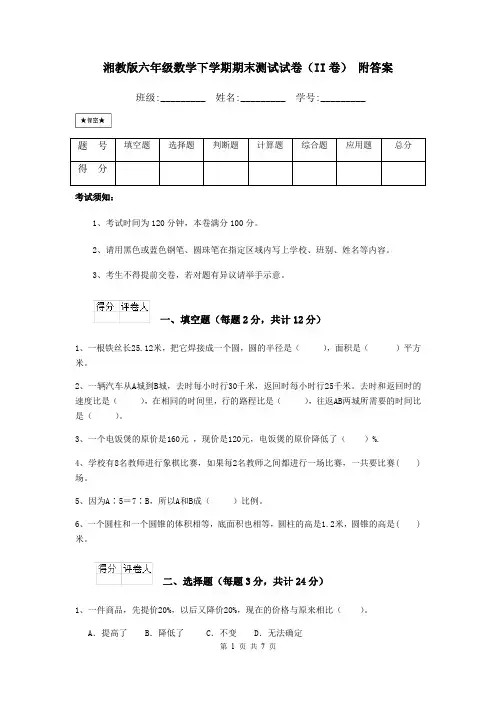 湘教版六年级数学下学期期末测试试卷(II卷) 附答案