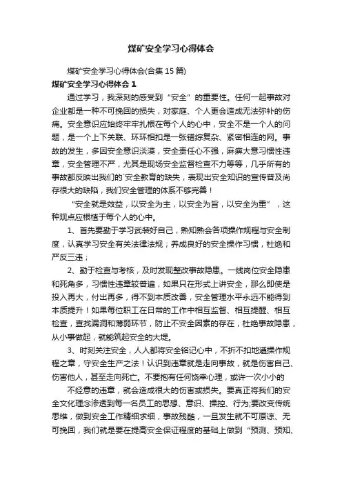 煤矿安全学习心得体会（合集15篇）