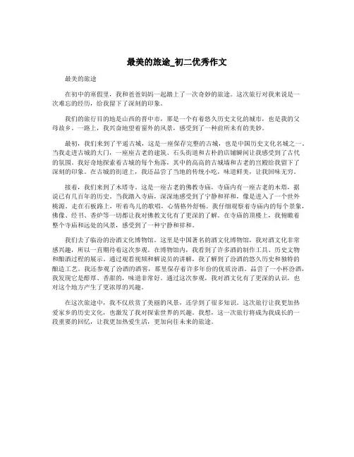 最美的旅途_初二优秀作文
