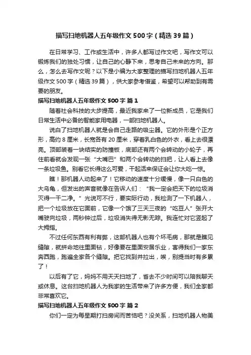 描写扫地机器人五年级作文500字（精选39篇）
