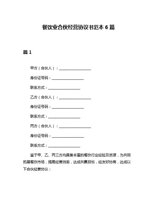 餐饮业合伙经营协议书范本6篇
