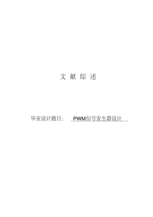 (完整word版)PWM信号发生器设计文献综述(1)