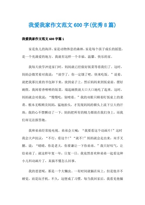 我爱我家作文范文600字(优秀8篇)