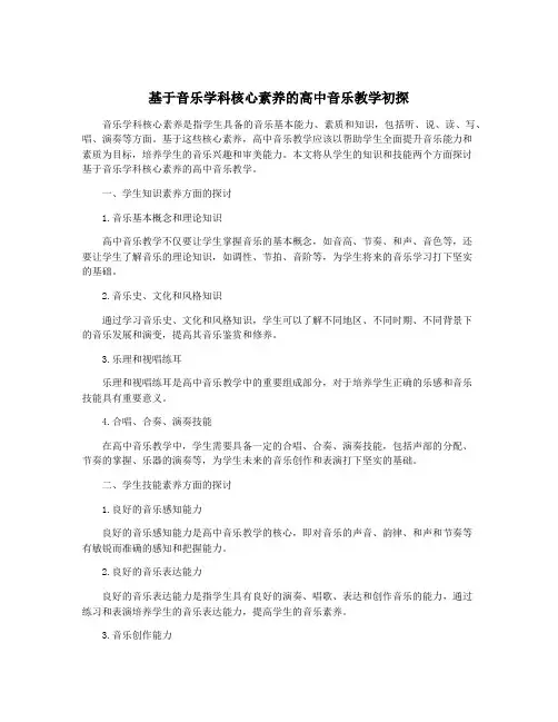 基于音乐学科核心素养的高中音乐教学初探