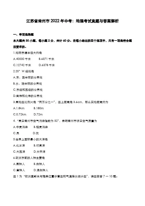 江苏省常州市2022年中考：地理考试真题与答案解析