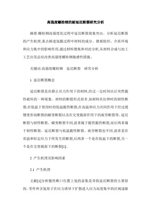 高强度螺栓钢的耐延迟断裂研究分析