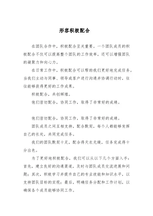 形容积极配合
