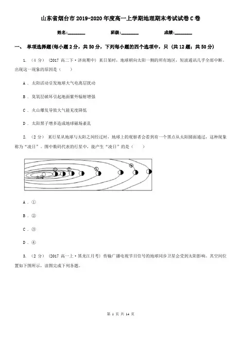 山东省烟台市2019-2020年度高一上学期地理期末考试试卷C卷