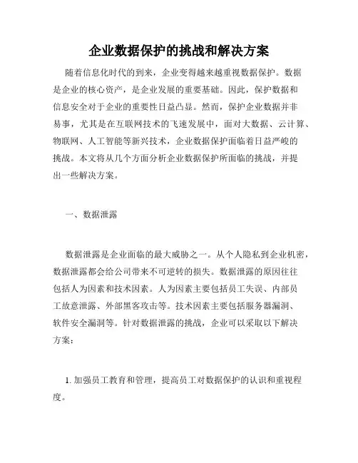 企业数据保护的挑战和解决方案