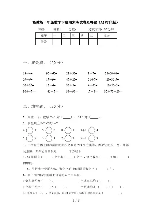 浙教版一年级数学下册期末考试卷及答案(A4打印版)