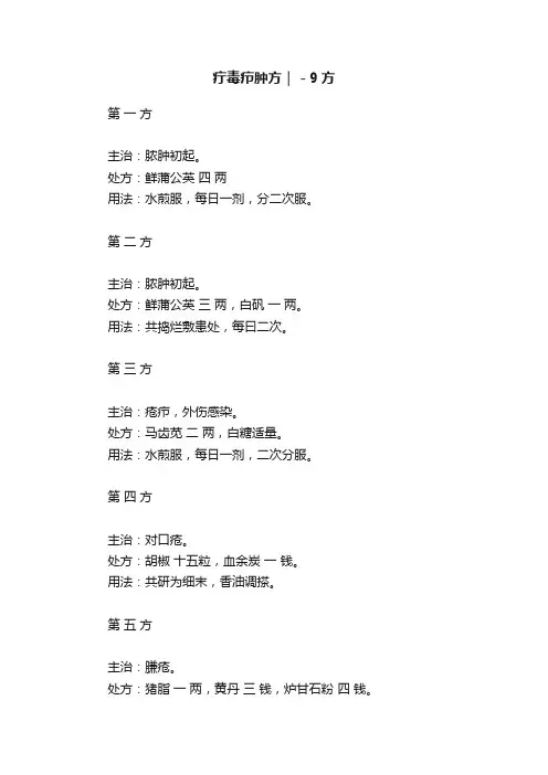 疔毒疖肿方｜－9方