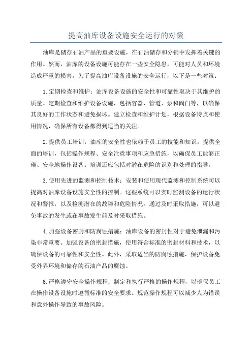 提高油库设备设施安全运行的对策