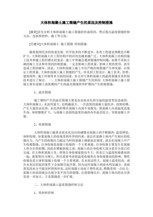 大体积混凝土施工裂缝产生的原因及控制措施
