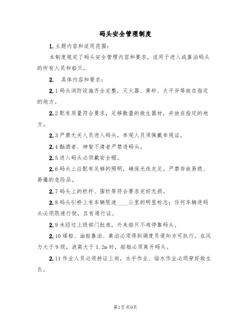 码头安全管理制度(5篇)